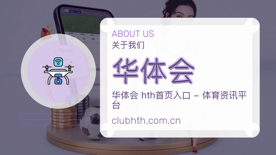 华体会比赛之外的体育服务